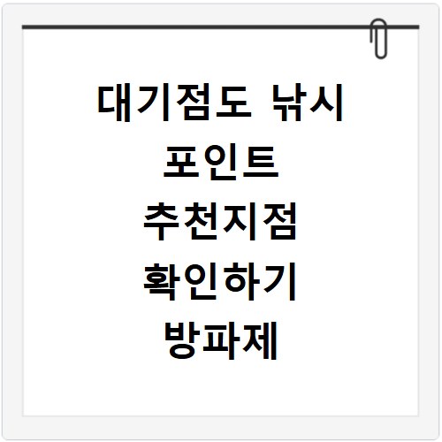 대기점도 낚시 포인트 추천지점 확인하기 방파제 포함