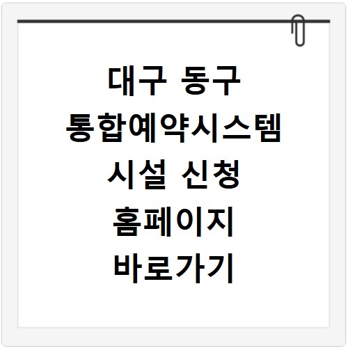 대구 동구 통합예약시스템 시설 신청 홈페이지 바로가기