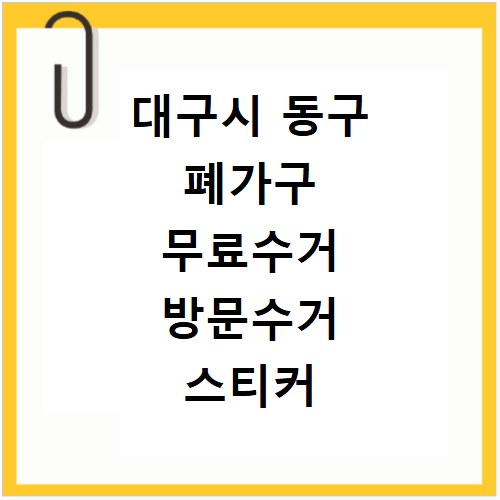 대구시 동구 폐가구 무료수거 방문수거 스티커 신고 신청하기
