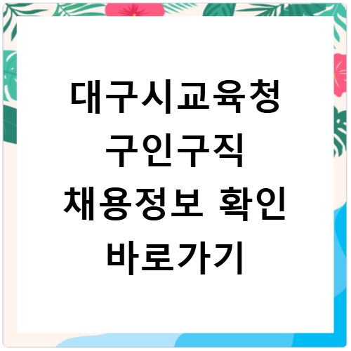 대구시교육청 구인구직 채용정보 확인 바로가기