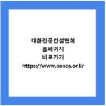 대한전문건설협회 홈페이지 바로가기 https://www.kosca.or.kr