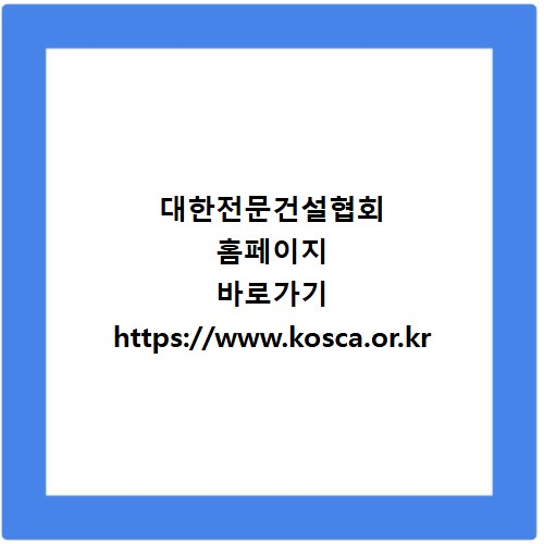 대한전문건설협회 홈페이지 바로가기 https://www.kosca.or.kr