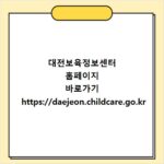 대전보육정보센터 홈페이지 바로가기 https://daejeon.childcare.go.kr