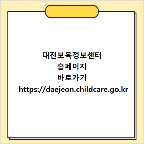 대전보육정보센터 홈페이지 바로가기 https://daejeon.childcare.go.kr