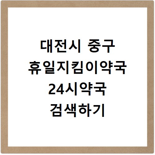 대전시 중구 휴일지킴이약국 24시약국 검색하기