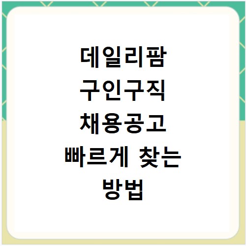 데일리팜 구인구직 채용공고 빠르게 찾는 방법