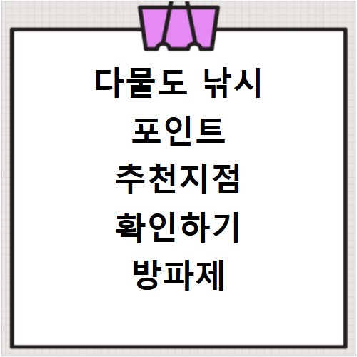 다물도 낚시 포인트 추천지점 확인하기 방파제 포함