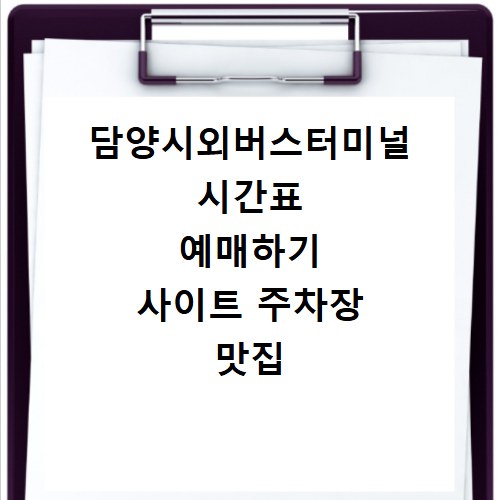 담양시외버스터미널 시간표 예매하기 사이트 주차장 맛집 카페