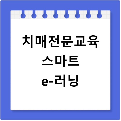 치매전문교육 스마트 e-러닝