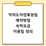 덕적도자연휴양림 예약방법 숙박요금 이용팁 정리