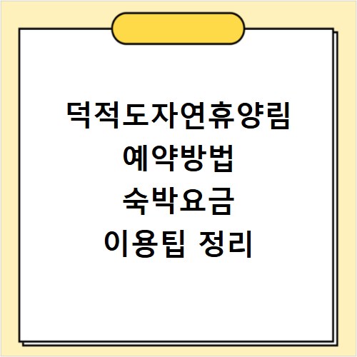 덕적도자연휴양림 예약방법 숙박요금 이용팁 정리