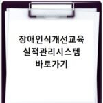 장애인식개선교육 실적관리시스템 바로가기