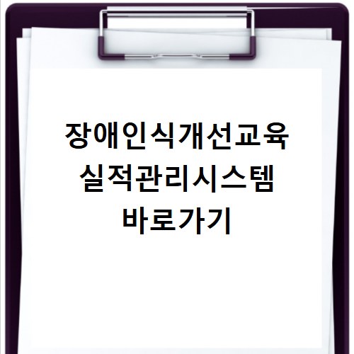 장애인식개선교육 실적관리시스템 바로가기