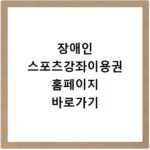 장애인 스포츠강좌이용권 홈페이지 바로가기