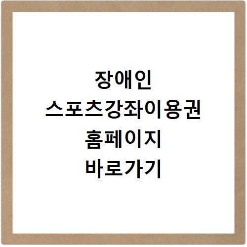 장애인 스포츠강좌이용권 홈페이지 바로가기