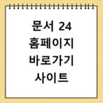 문서 24 홈페이지 바로가기 사이트