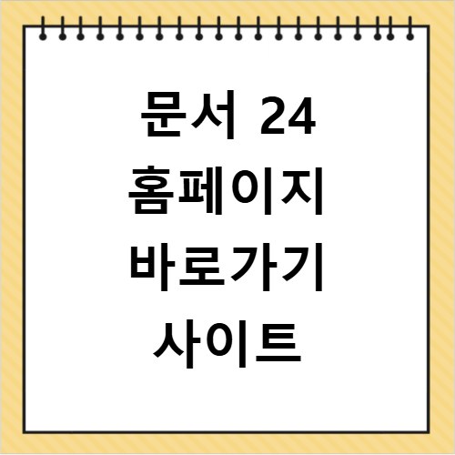 문서 24 홈페이지 바로가기 사이트