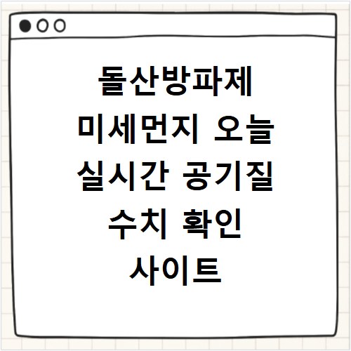 돌산방파제 미세먼지 오늘 실시간 공기질 수치 확인 사이트 정보