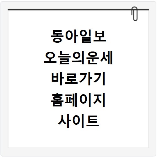동아일보 오늘의운세 바로가기 홈페이지 사이트