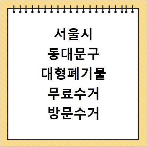 서울시 동대문구 대형폐기물 무료수거 방문수거 스티커 신고 신청하기