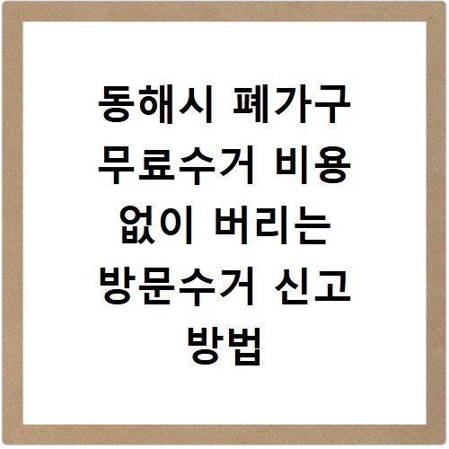 동해시 폐가구 무료수거 비용 없이 버리는 방문수거 신고 방법