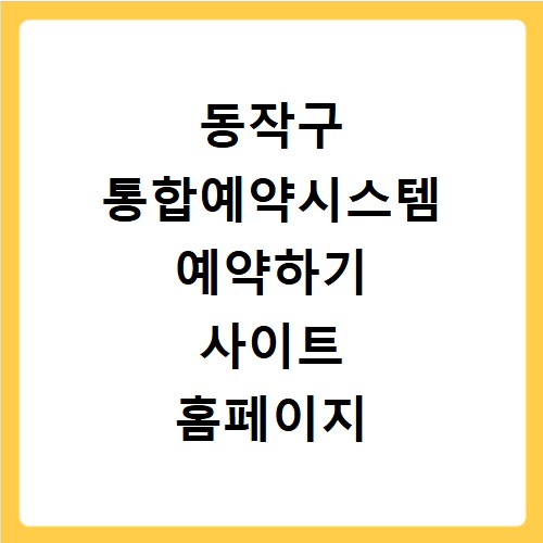 동작구 통합예약시스템 예약하기 사이트 홈페이지 바로가기