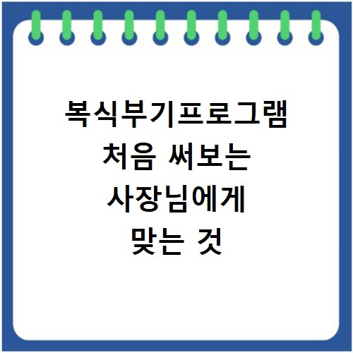 복식부기프로그램 처음 써보는 사장님에게 맞는 것