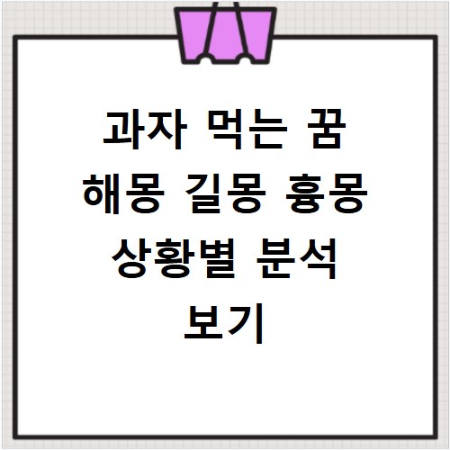 과자 먹는 꿈 해몽 길몽 흉몽 상황별 분석 보기