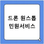 드론 원스톱 민원서비스