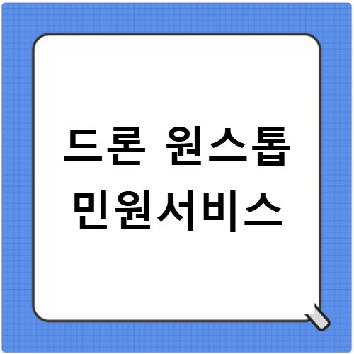드론 원스톱 민원서비스