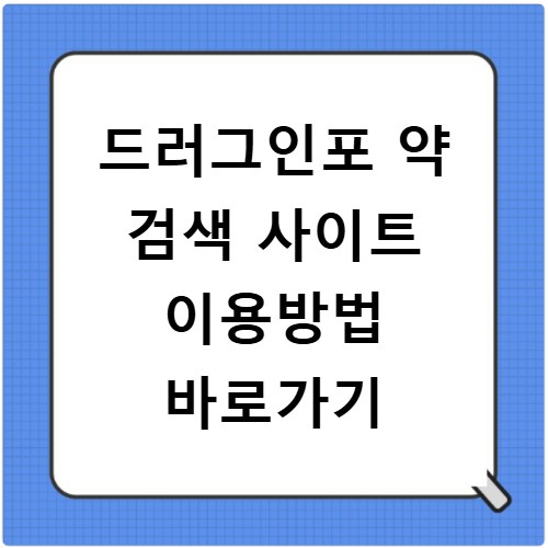 드러그인포 약 검색 사이트 이용방법 바로가기