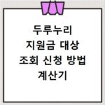 두루누리 지원금 대상 조회 신청 방법 계산기