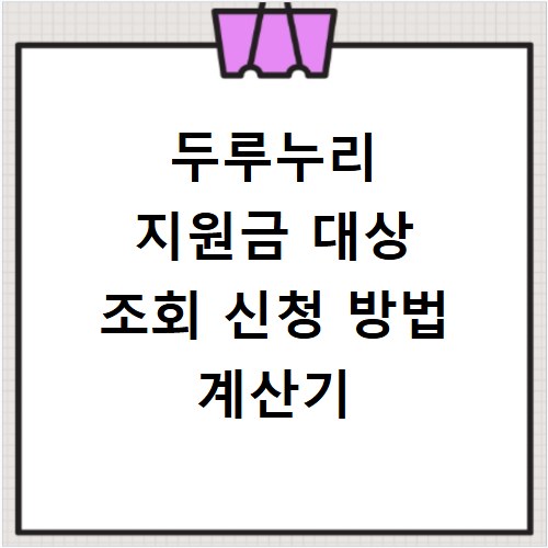 두루누리 지원금 대상 조회 신청 방법 계산기