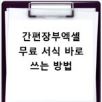 간편장부엑셀 무료 서식 바로 쓰는 방법
