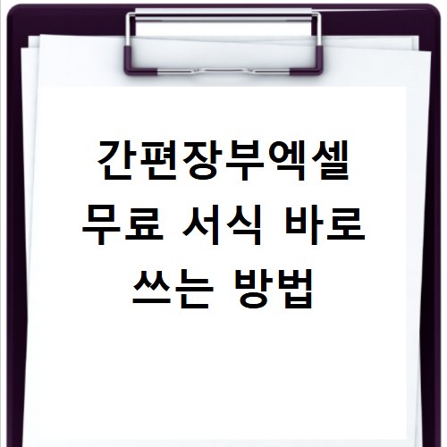 간편장부엑셀 무료 서식 바로 쓰는 방법