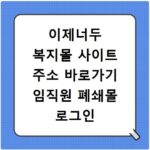 이제너두 복지몰 사이트 주소 바로가기 임직원 폐쇄몰 로그인