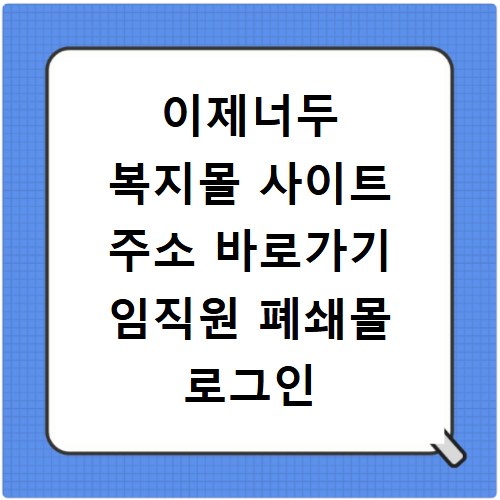 이제너두 복지몰 사이트 주소 바로가기 임직원 폐쇄몰 로그인