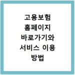 고용보험 홈페이지 바로가기와 서비스 이용 방법