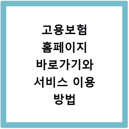 고용보험 홈페이지 바로가기와 서비스 이용 방법