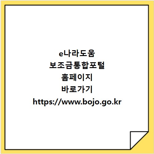 e나라도움 보조금통합포털 홈페이지 바로가기 https://www.bojo.go.kr