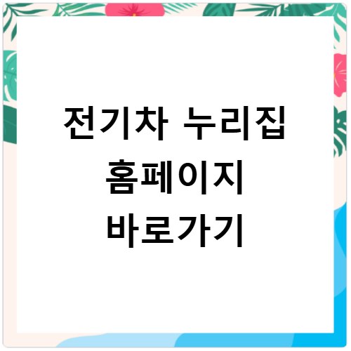 전기차 누리집 홈페이지 바로가기