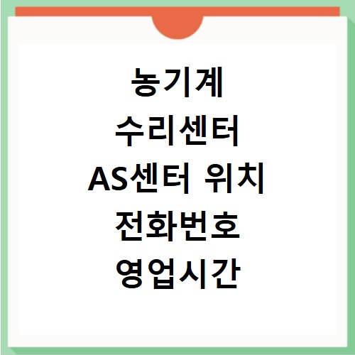 농기계 수리센터 AS센터 위치 전화번호 영업시간 AS서비스신청