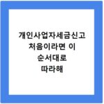 개인사업자세금신고 처음이라면 이 순서대로 따라해