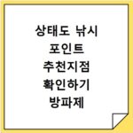 상태도 낚시 포인트 추천지점 확인하기 방파제 포함