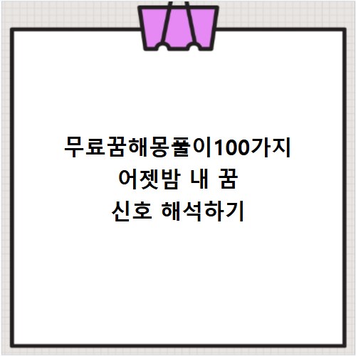 무료꿈해몽풀이100가지 어젯밤 내 꿈 신호 해석하기