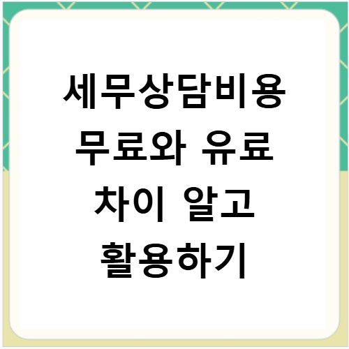 세무상담비용 무료와 유료 차이 알고 활용하기