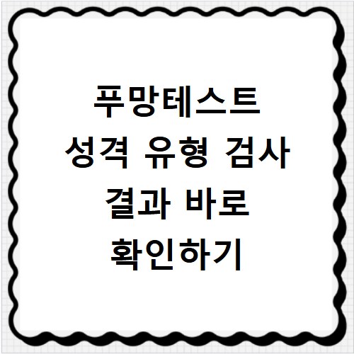 푸망테스트 성격 유형 검사 결과 바로 확인하기