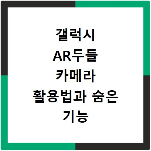 갤럭시 AR두들 카메라 활용법과 숨은 기능 소개