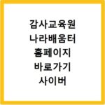 감사교육원 나라배움터 홈페이지 바로가기 사이버 교육 센터