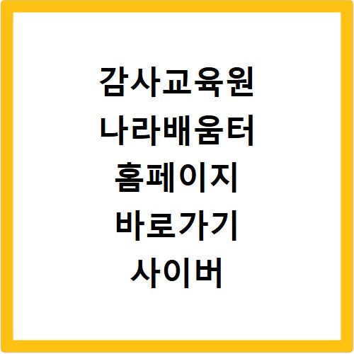 감사교육원 나라배움터 홈페이지 바로가기 사이버 교육 센터